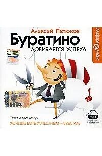 Слушать аудиокнигу успех