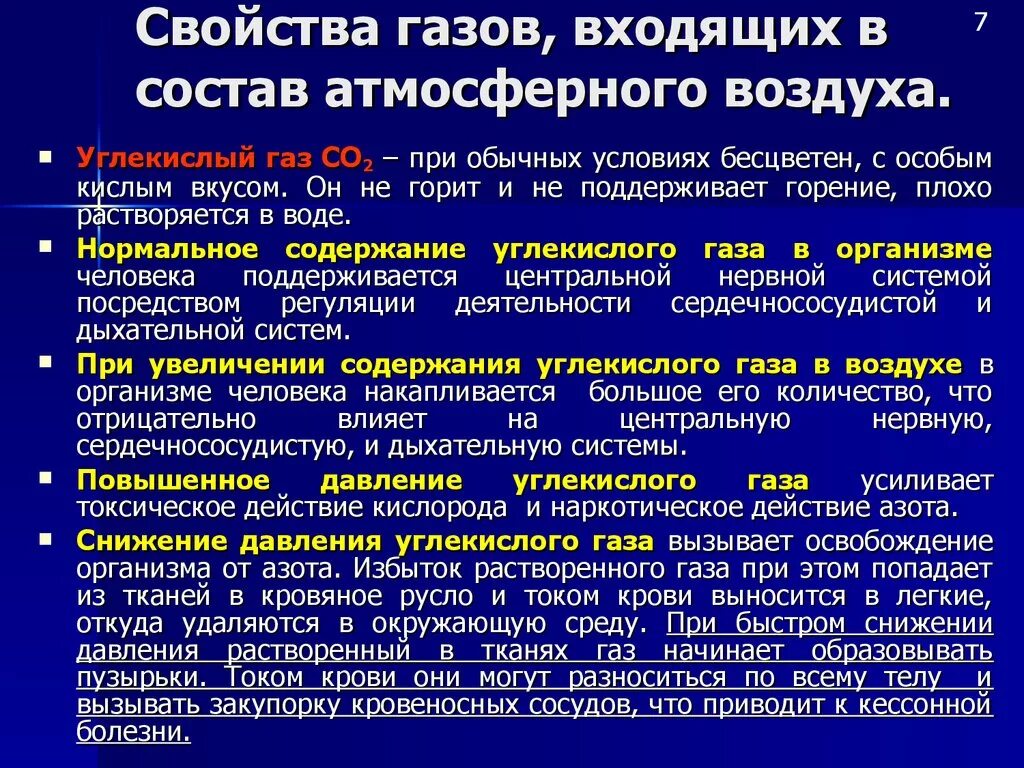 Повышение содержания азота в атмосфере. Характеристика газов. Свойства кислорода и углекислого газа. Патогенез токсического действия азота. Токсическое действие углекислого газа.