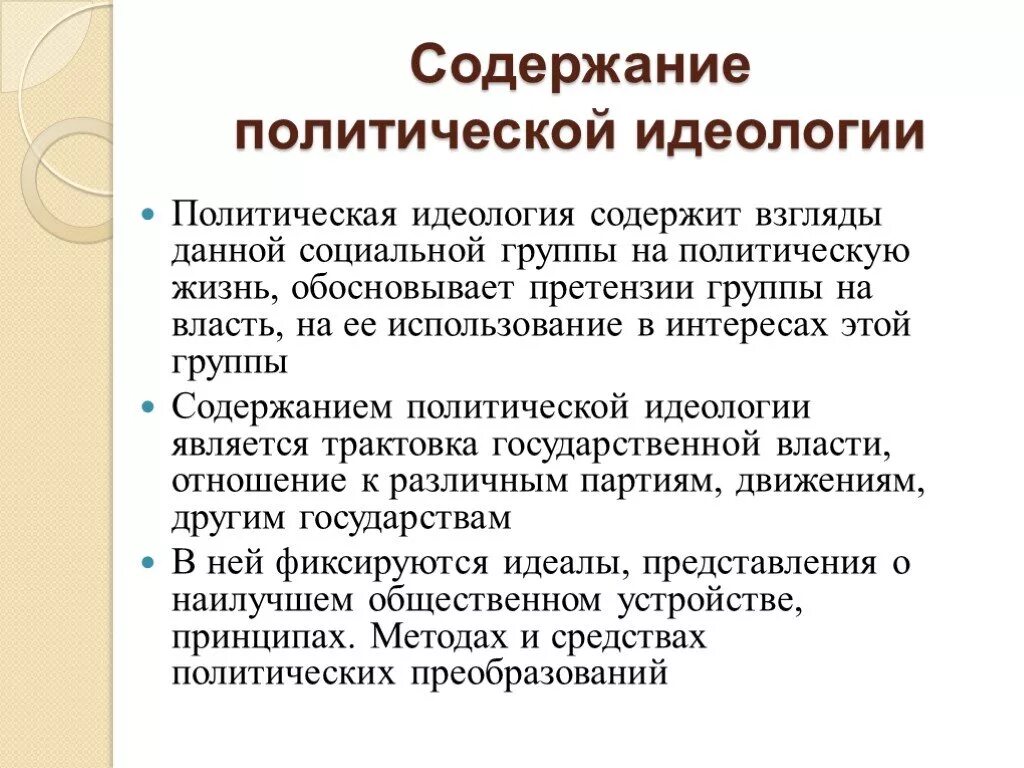 Содержание политической идеологии