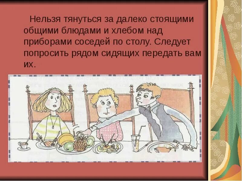 Почему нельзя тянуть. Нельзя потягиваться за столом этикет. нельзя тянуться за едой за столом. почему нельзя тянуться за столом во время еды. почему нельзя тянуться за столом.