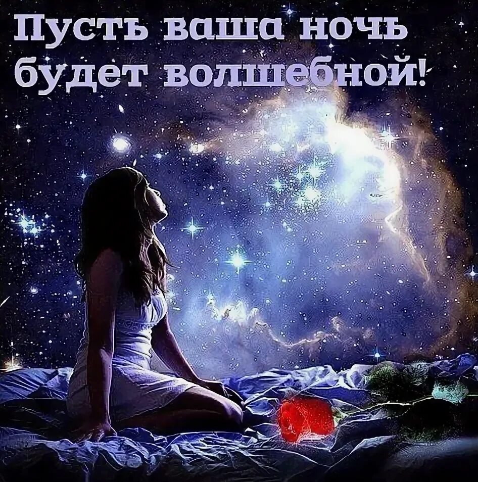 Эта ночь. Чтобы ночь была спокойной. спокойной ночи счастливых снов. пусть ночь будет спокойной. волшебной ночи вам.