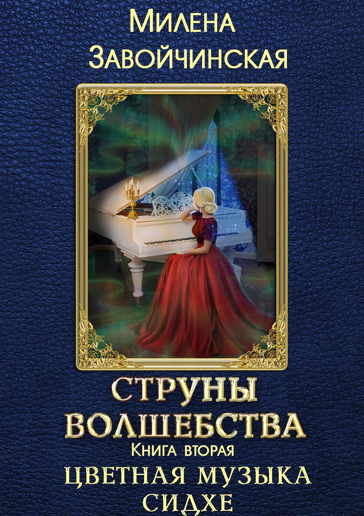Страшные сказки закрытого королевства книга. Сьюзан буллет. Завойчинская цветная музыка сидхе. Струны волшебства. Сидхе фейри.