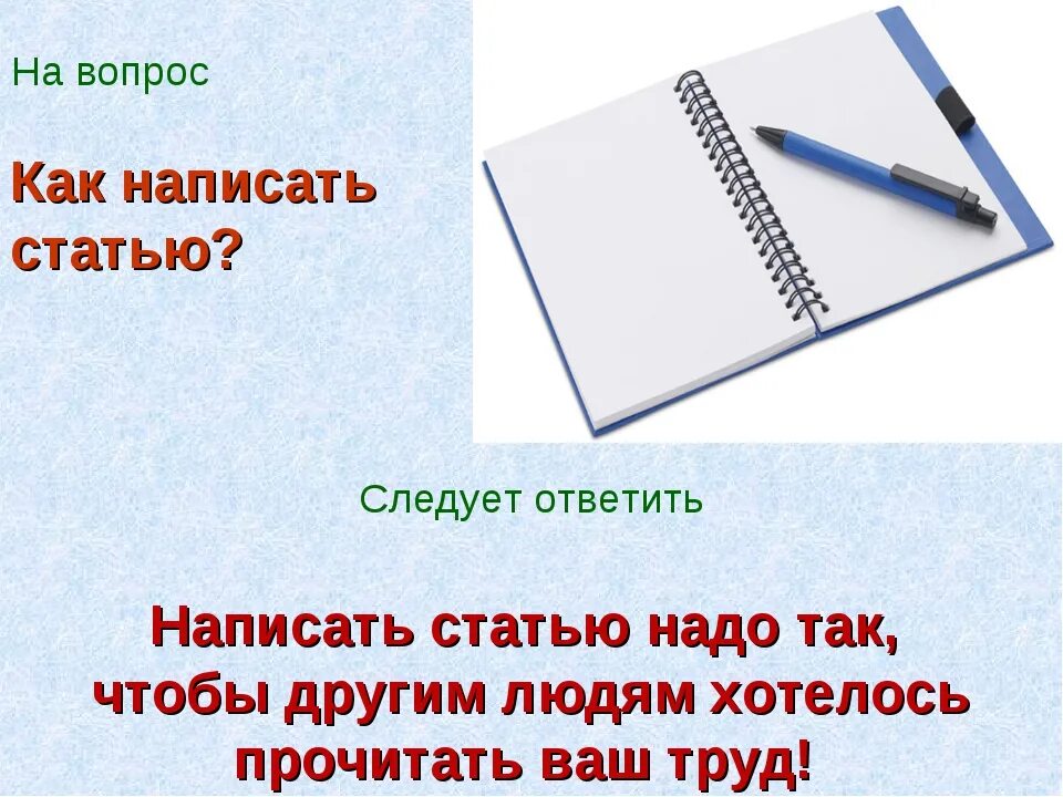 Как написать статью. Как писать статьи. Как написать статью для публикации. Статья как написать.