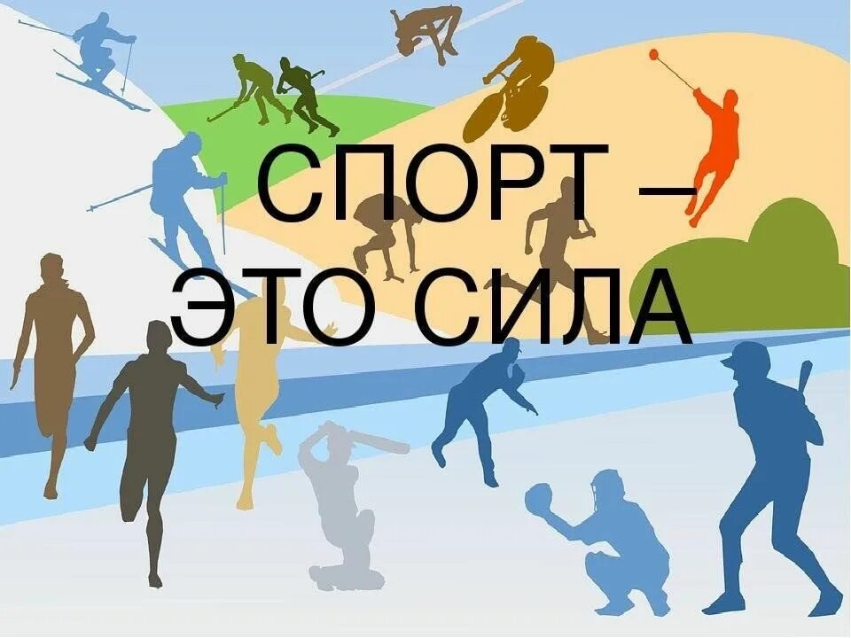 Гто сила. Спорт это жизнь. Спарта. Спорт это жизнь картинки. Спорт сила.