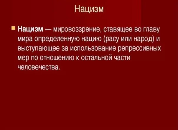 Нацизм определение. Нацизм это кратко. Нацизм определение кратко.