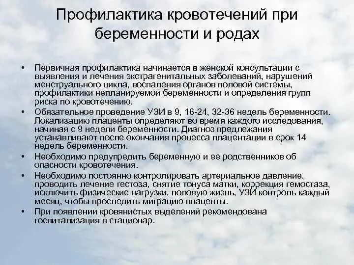 Профилактика осложнений беременности. Профилактика кровотечения у беременных. Профилактика кровотечений при беременности. Профилактика кровотечений при беременности и в родах. Мероприятия по профилактике кровотечения в родах.