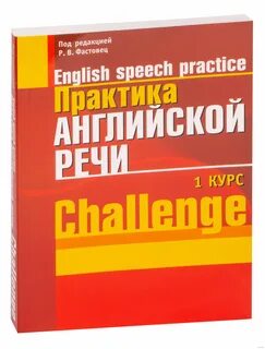 Практика английской речи фастовец