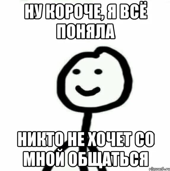 Почему никто не хочет общаться. Со мной общаться. Никто не хочет со мной дружить. Со мной никто не дружит. Со мной никто не хочет общаться.