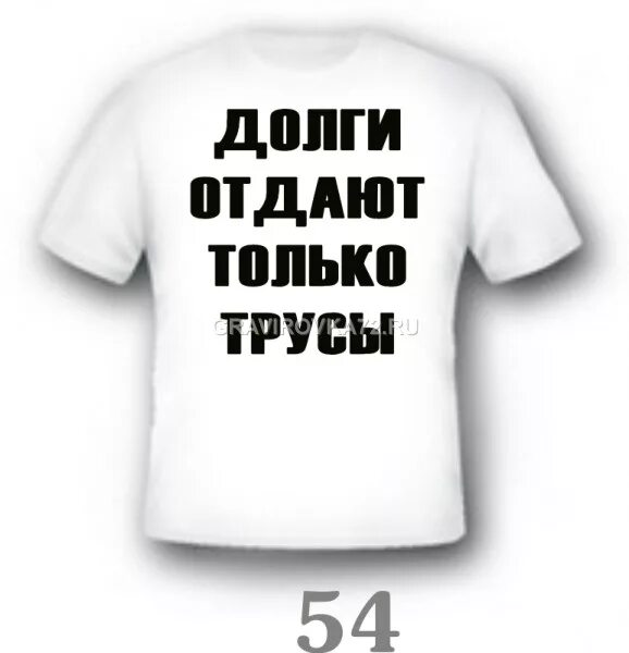 Воскресенье долг отдавать можно. Отдай долг. Долги отдают только трусы. Отдать долги. Картинки только трусы долги отдают.