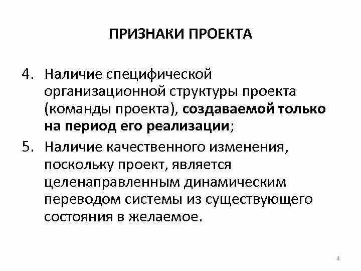 Наличие качественных изменений. Признаки проекта. К признакам проекта относятся. Перечислите основные признаки проекта. Проект признаки проекта.