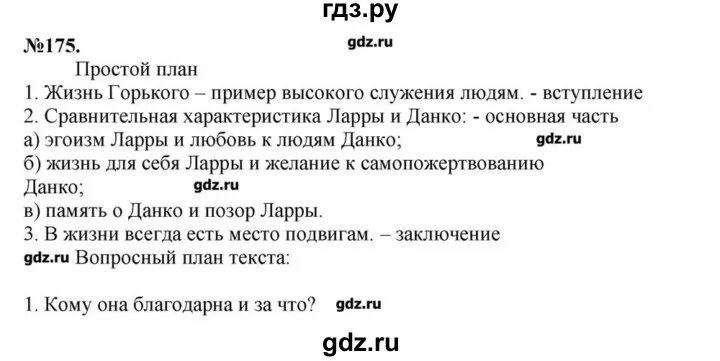 10 Класс Львова 18 упражнение. Русский язык 5 класс 1 часть упражнение 175.