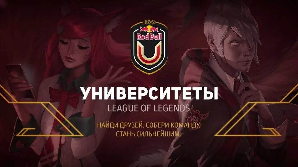 Университеты League of Legends команды. Киберспорт по mobile Legends. Сборки команд лига легенд. Ред Булл the лига легенд.