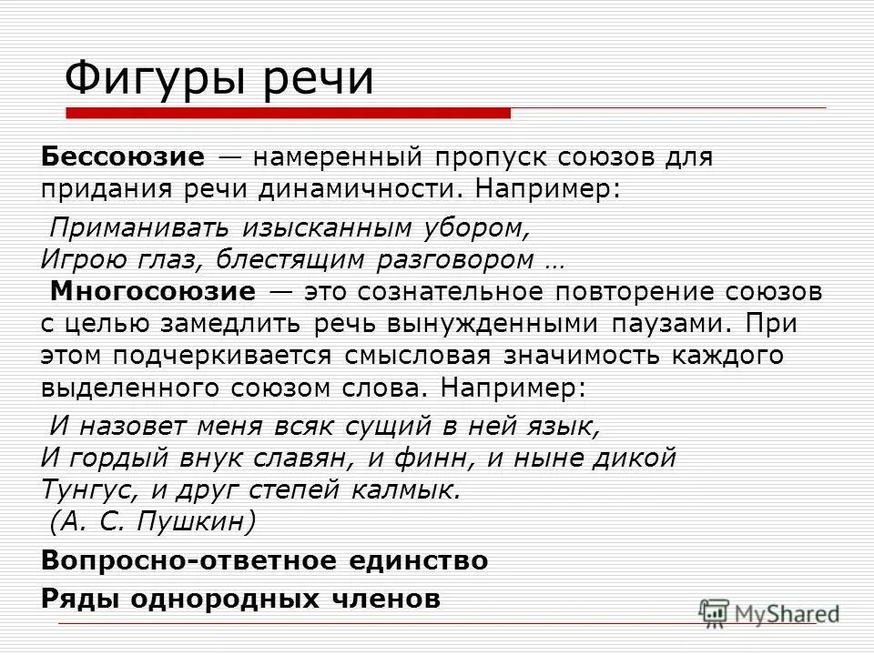 бессоюзие примеры. зы. слитное и раздельное написание союзов также тоже чтобы зато таблица. средство выразительности повтор. основные фигуры синтаксиса.