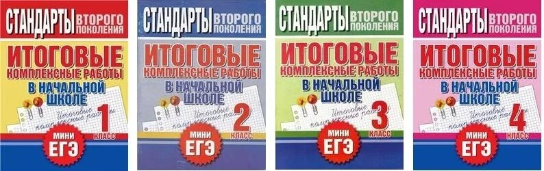 Мини ЕГЭ 4 класс. Итоговые комплексные работы в начальной школе 2 класс. 4егэ. Мини ЕГЭ по математике 4 класс.