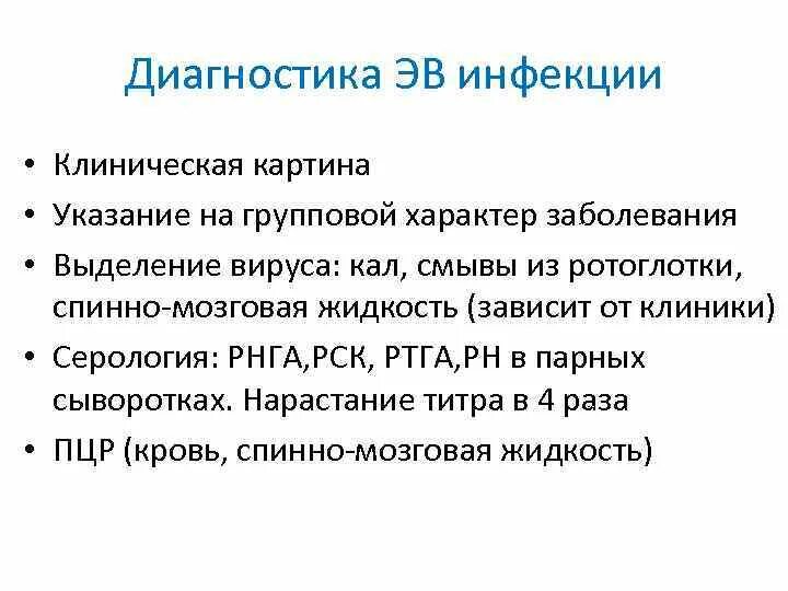 Диагностика энтеровирусной инфекции. Методы диагностики энтеровирусных инфекций. Энтеровирусная инфекция формулировка диагноза. Диагностика энтеровирусной инфекции у детей. Обследование на энтеровирусные инфекции