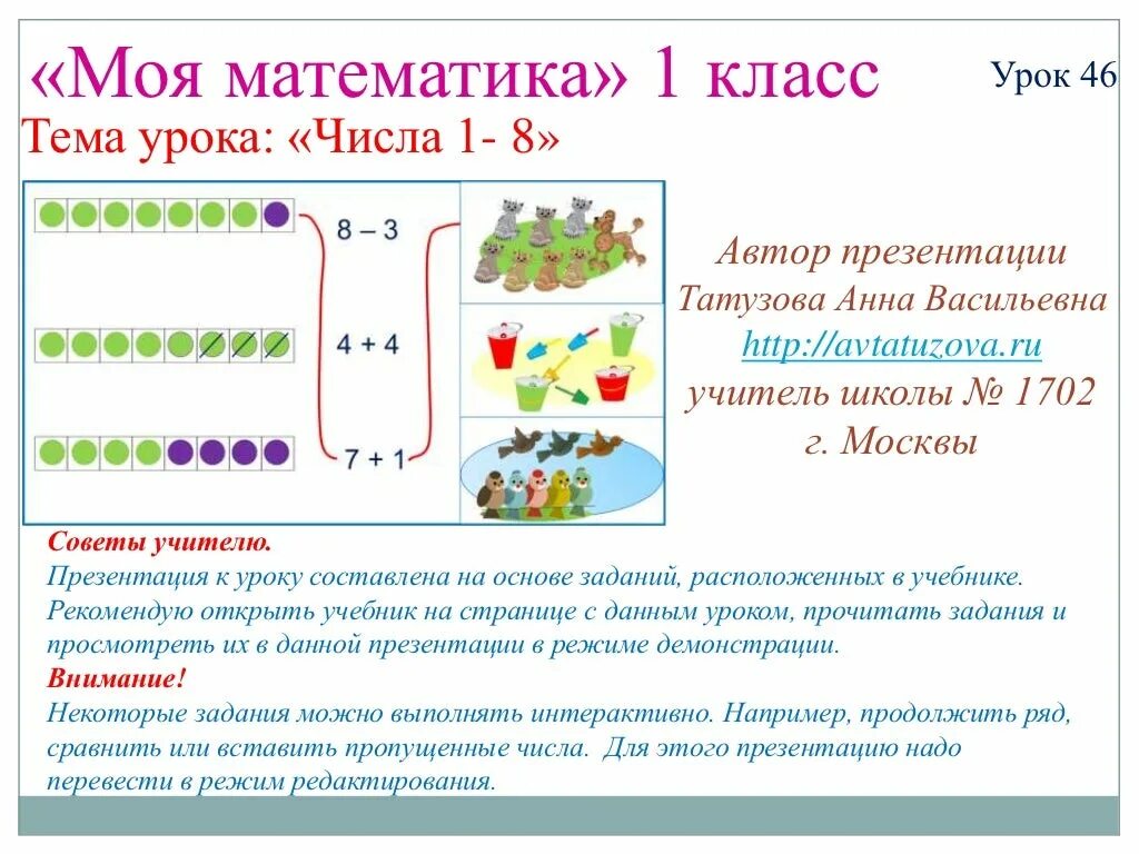 1 кл урок матем. Математика 1 класс темы уроков. Темы для урока математики 1 класс. Моя математика 1 класс. Тема урока по математике 1 класс.