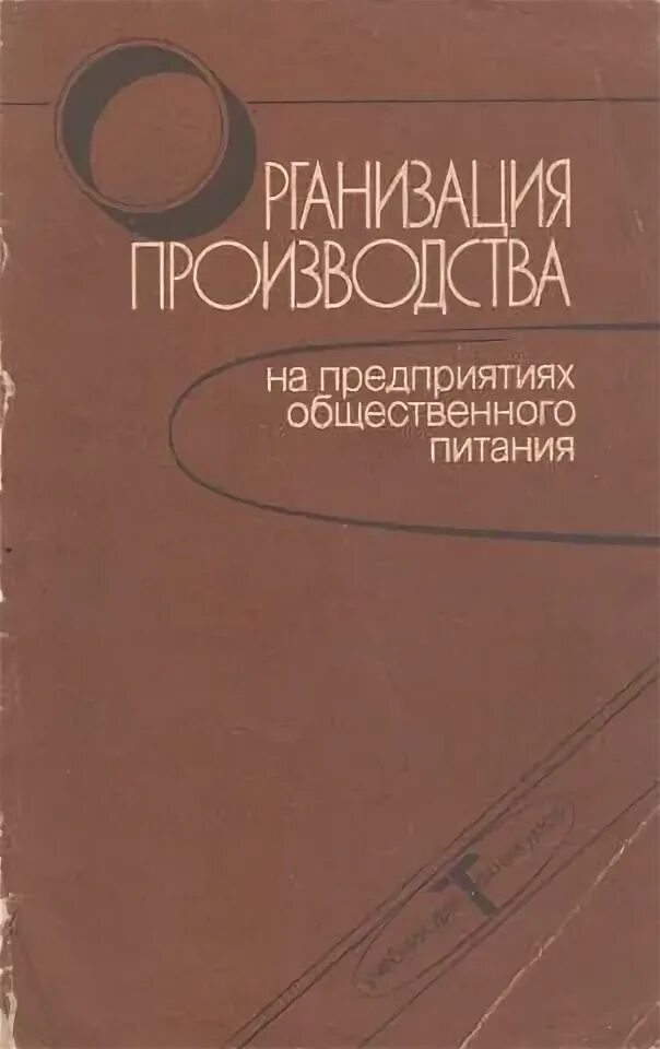 Технология общественного питания учебник. Организация производства на предприятиях общественного питания. А организация производства на предприятиях. Организация и технология обслуживания в общественном питании. Книга организация производства радченко.
