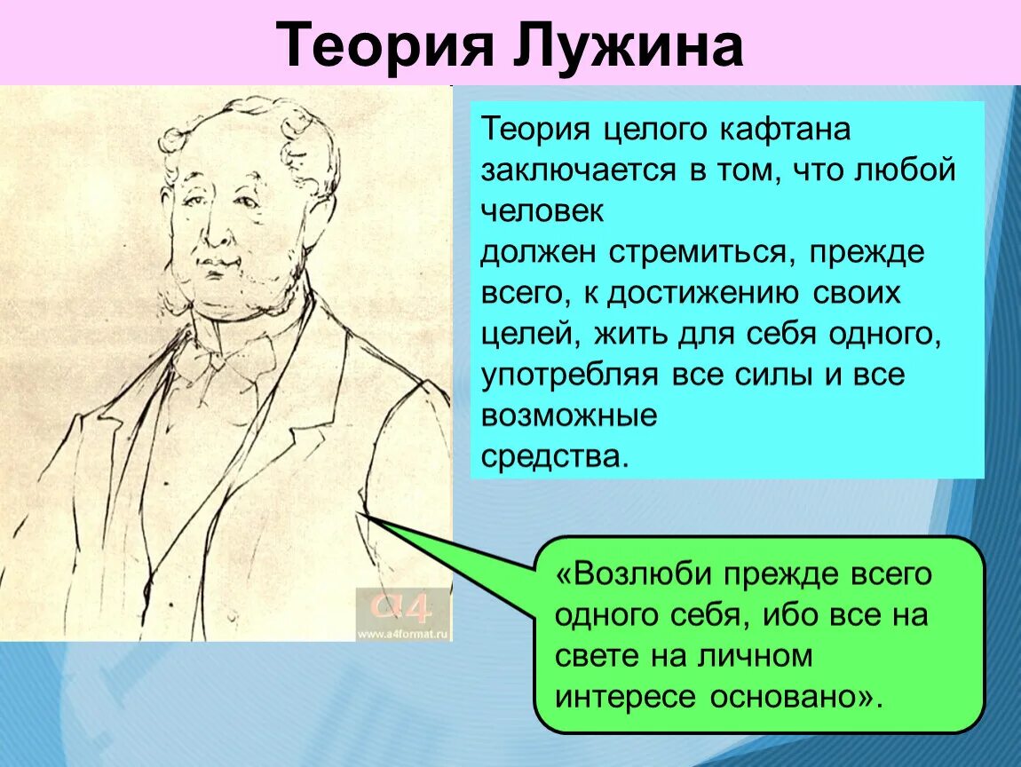 Все на личном интересе основано. Теория Кафтана Лужина. Теория целого Кафтана Лужина. Теория Петра Петровича Лужина.