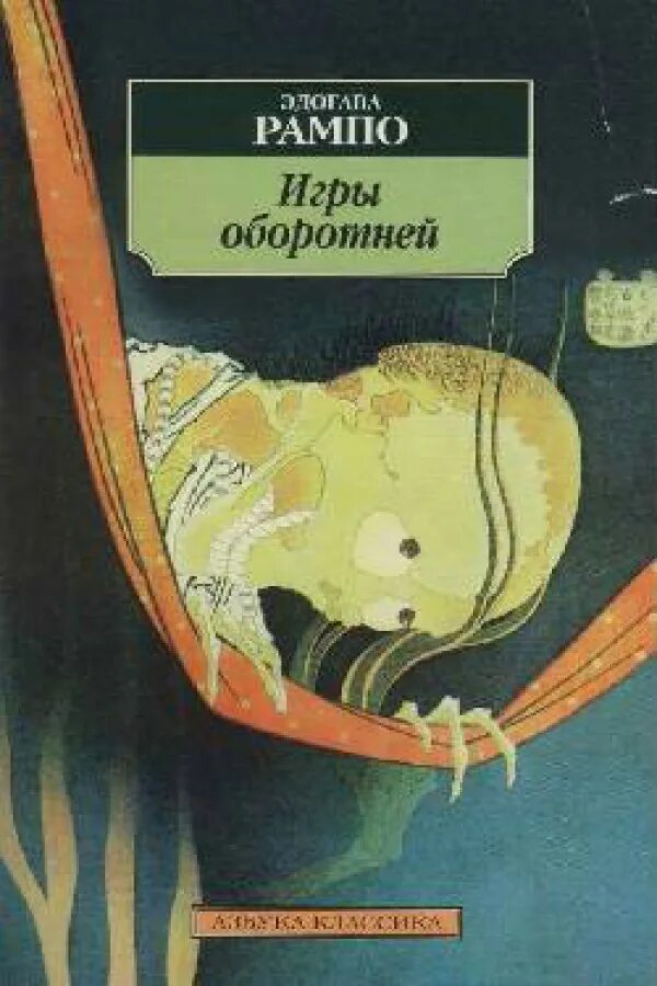 Чары луны. Эдогава Рампо писатель книги. Рампо Эдогава Писатели Японии. Обложки книг Рампо. Эдогава Рампо демоны Луны.