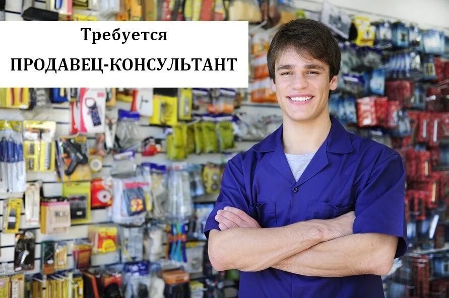 Продавец в магазине мужчина. Требуется продавец консультант. Требуется продавец. Вакансия продавец консультант. Продавщик консультант мужчина.