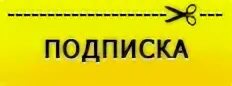 Подробнее подписки. Подробнее подписки
