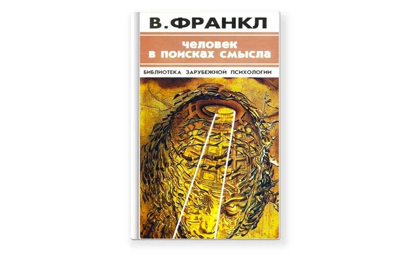 Франкл человек в поисках смысла. Книга Франкла человек в поисках смысла. Канал в поисках смысла