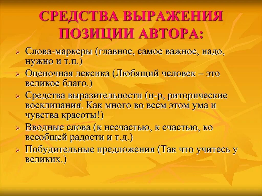 Авторская позиция в произведении. Средства выражения. Средства выражения авторской позиции. Способ выражения позиции автора. Авторская позиция средства выражения авторской позиции.