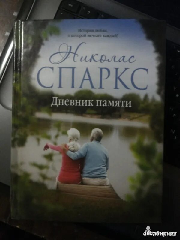 Дневник памяти кратко. Николас Спаркс дневник памяти. Книги Николаса Спаркса дневник памяти. Спаркс дневник памяти. Дневник памяти обложка книги.