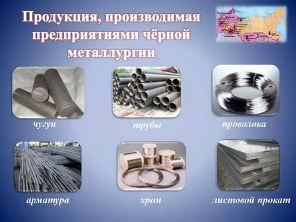 Что производит цветная металлургия сталь