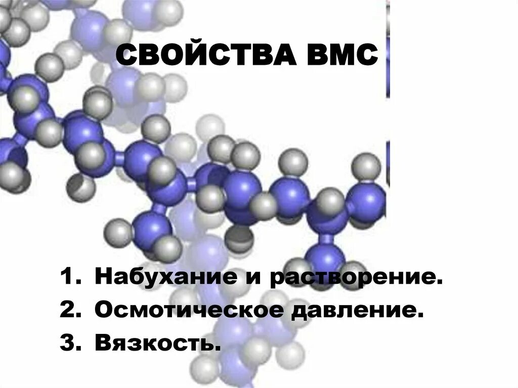 Растворы высокомолекулярных соединений. Высокомолекулярные соединения (ВМС). Набухание высокомолекулярные соединения. Свойства ВМС. Свойства высокомолекулярных соединений.