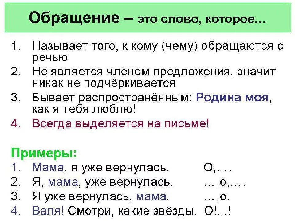 Знаки препинания при обращении 8 класс. Обращение в русском языке правило. Правила обращения в русском языке. Обращение русский язык 5 класс правила. Правило обращение в русском языке 3 класс.