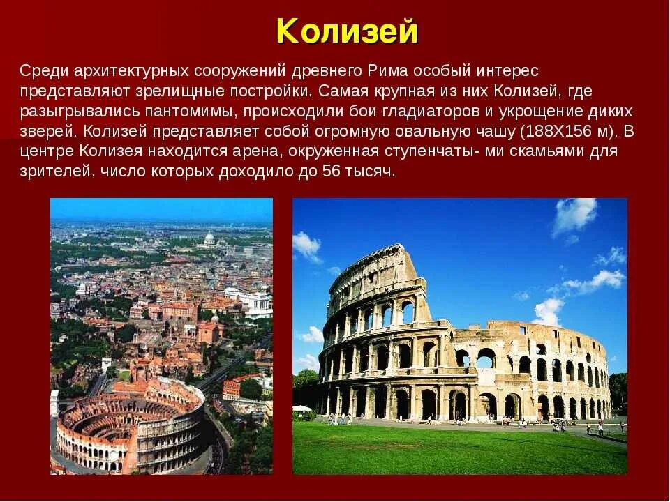 Древнего Рима знаменитые сооружения древнего Рима. Рассказ о древнем Риме. Древний Рим столица империи кратко. Древняя Греция Колизей. Вопросы по истории 5 класс древний рим