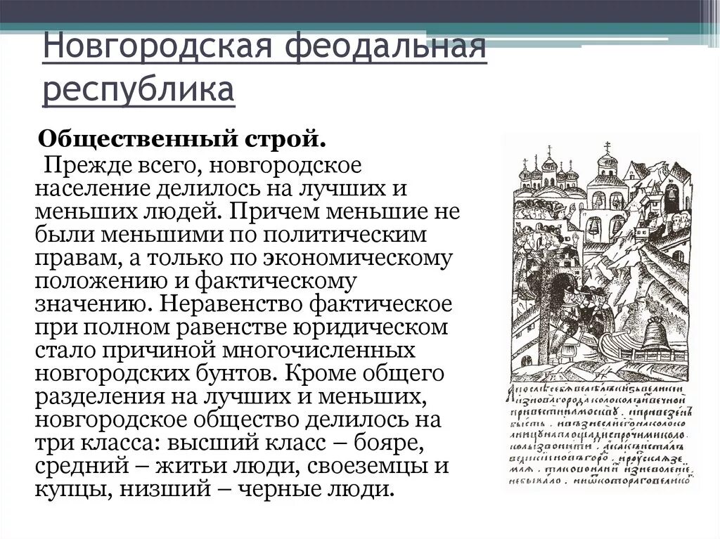 Как республиканский строй появился в новгороде. Новгородская феодальная Республика. Новгородская Республика 1132. Новгородская феодальная Республика кратко. Новгородская феодальная Республика 13 век.