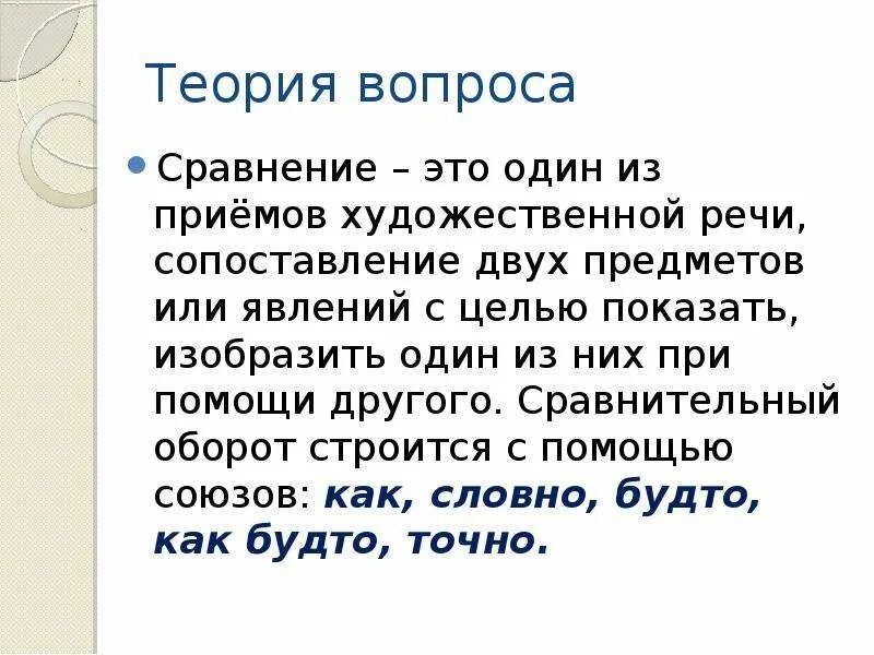 Сравнение литература 5. Сопоставление двух предметов или явлений. Сравнения в рассказе Певцы. Сравнение. Сравнение в речи.