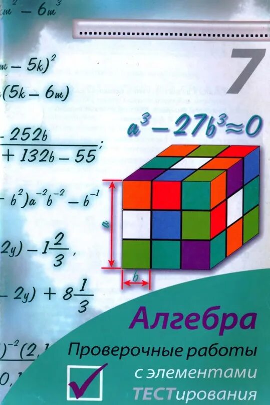 Самостоятельные и контрольные по математике 7 класс. Проверочные работы с элементами тестирования. Алгебра 7. Математика проверочные работы с элементами тестирования. Алгебра 7 класс проверочные работы.