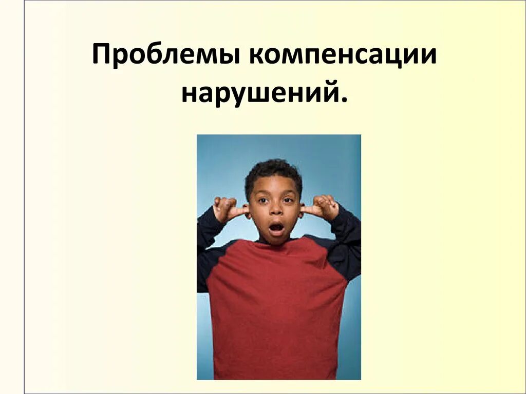 Компенсация нарушений функций. Возможности компенсации нарушений картинки. проблемы компенсаций. компенсация нарушений примеры. проблемы отступного.