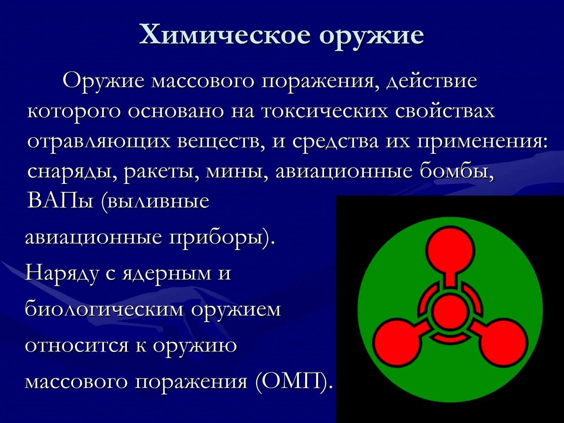 Оружия массового поражения вопросы. Оружие массового поражения. Оружие массового поражения (ОМП). ОМП химическое оружие. Оружие массового поражения презентация.