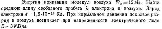 1 почему некорректно выражение молекула воздуха. Длина свободного пробега молекул воздуха. энергия ионизации воздуха 15 эв. свободный пробег электрона. длина свободного пробега молекул из энергии.
