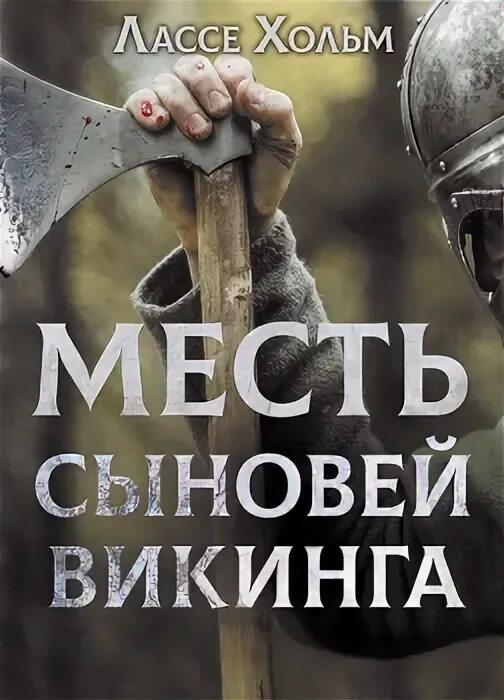 Путь викинга аудиокнига слушать. Хорт сын викинга. Месть за сына. Хольм расписание Викинги.