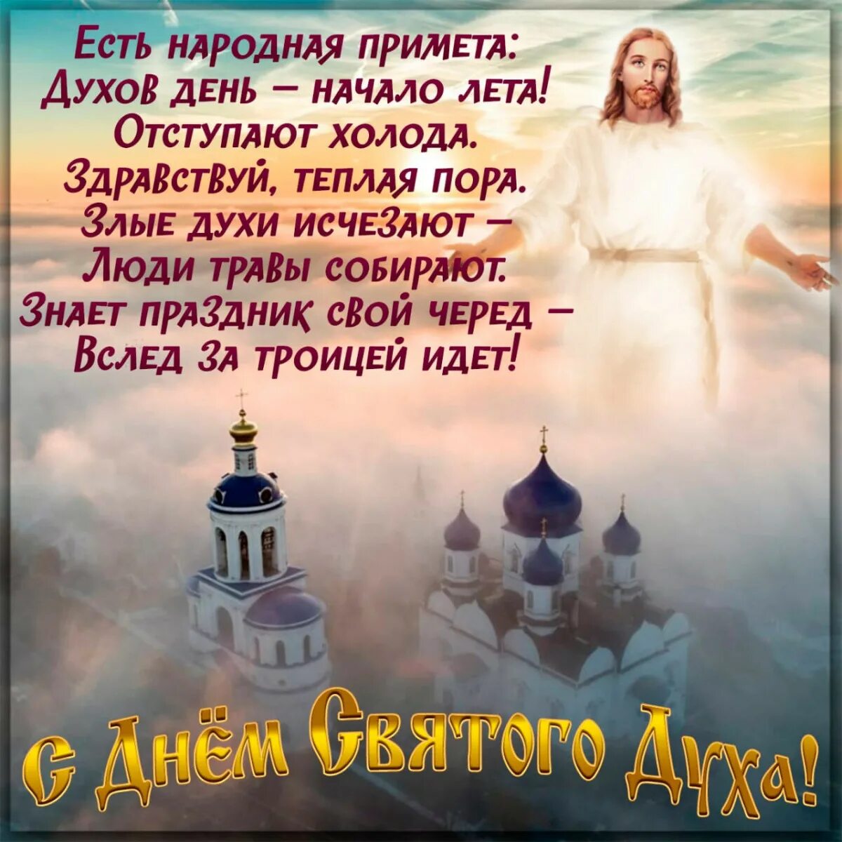 С днем святого духа поздравления. С днем святого духа поздравления. Какого числа день святого духа. Поздравление с праздником духов день. Понедельник троицы.