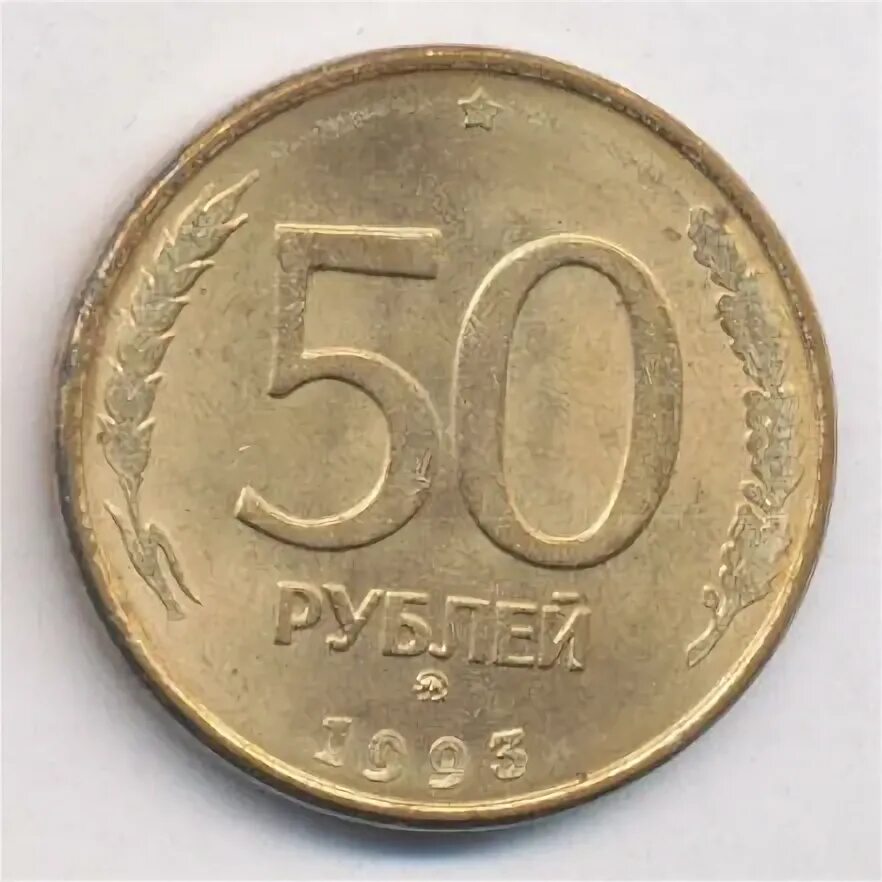 50 Рублей 1993 года ликвидны. 20100 Рублей 1993. 50 Рублей 1993 года цена дворы.