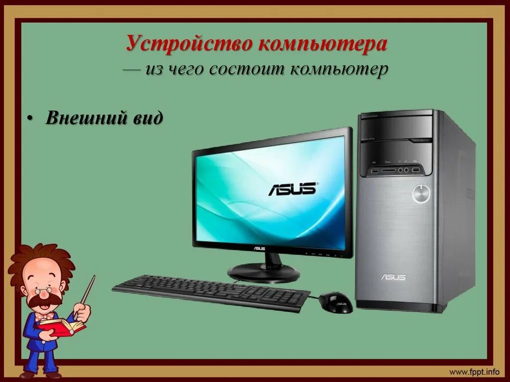 С чего состоит компьютер. Из чего состоит ПК. Из чего состоит компьютер для детей. Из чего состоит компьютер внешне.