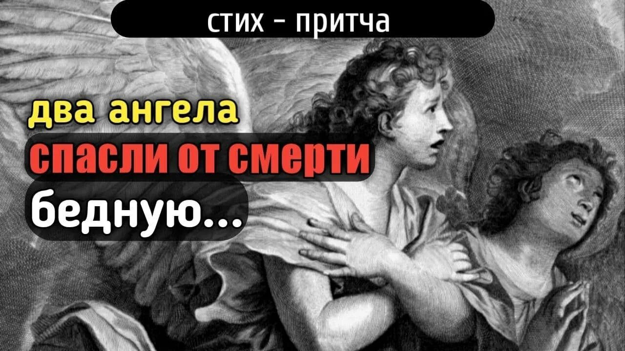 Притча о двух ангелах. Притча два ангела. два ангела путника. 2 путника 2 ангела песня.