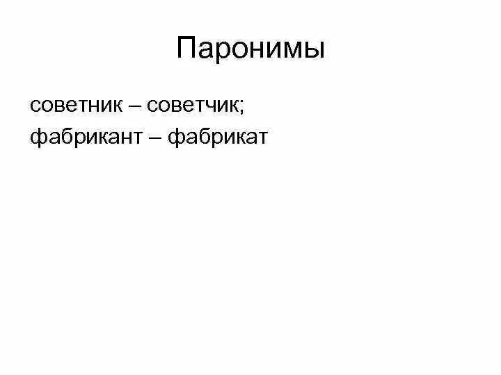 Советник советчик паронимы. Фабрикат и Фабрикант паронимы. Советник словосочетание. Советник советчик.