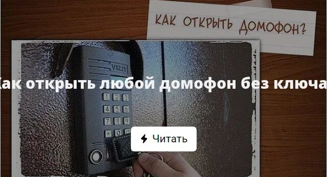Как открыть домофон без цифр. Домофон без ключа. открыть домофон без ключа. коды домофонов без ключа. коды для открытия домофона.