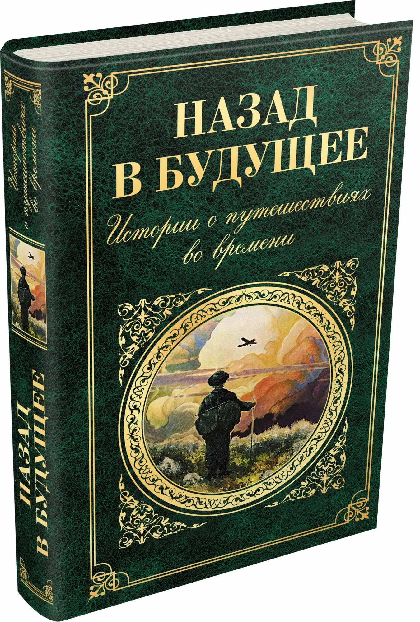 Время назад книга. Художественная литература про путешествия. Книги про путешествия во времени. Путешествие во времени Автор книги. Литература о путешествиях классика.