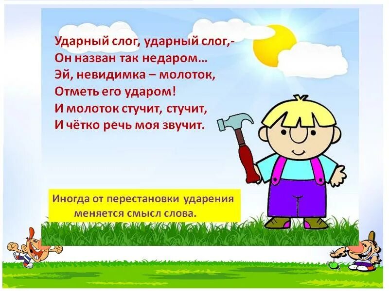 Ударный слог 1 класс школа россии. Стихотворение про ударение. Ударение в стиха для детей. Стихотворение про ударение в словах. Загадка про ударение 1 класс.