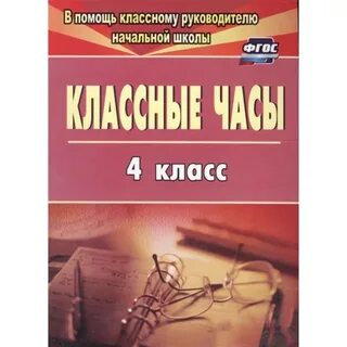 Классные часы фгос