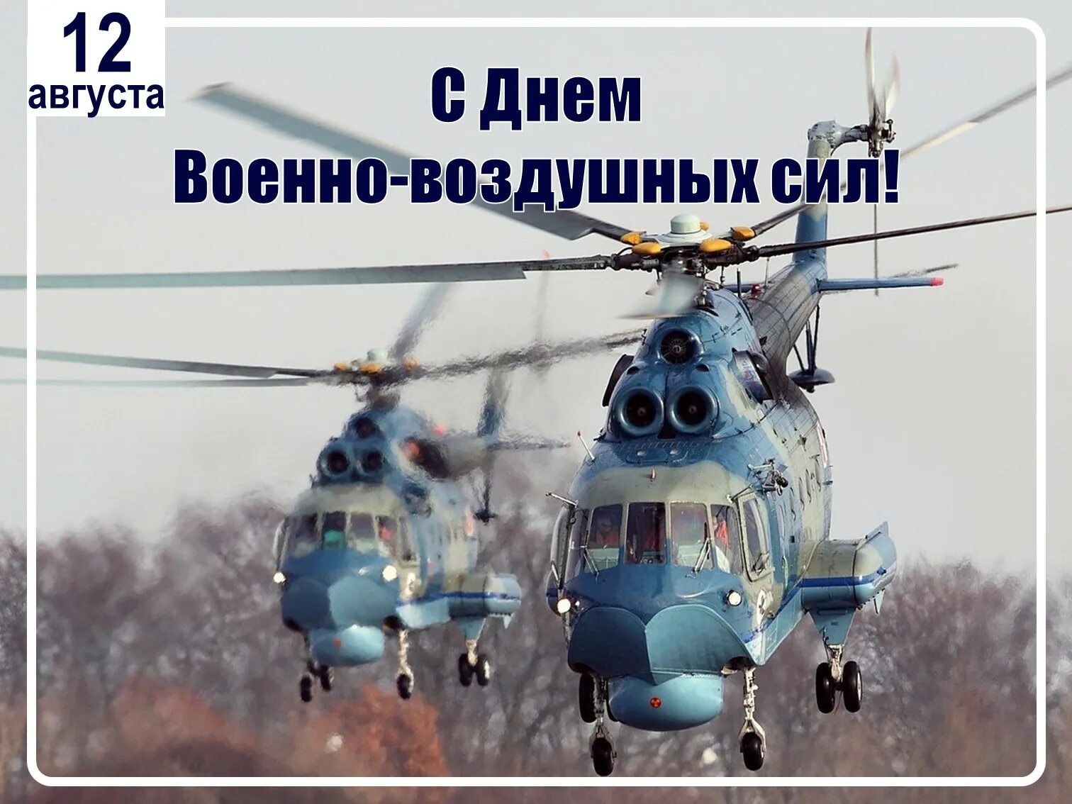 День военно воздушных. День военно-воздушных сил. С днём ВВС России. День военно воздушного флота. ВВС России Дата празднования.