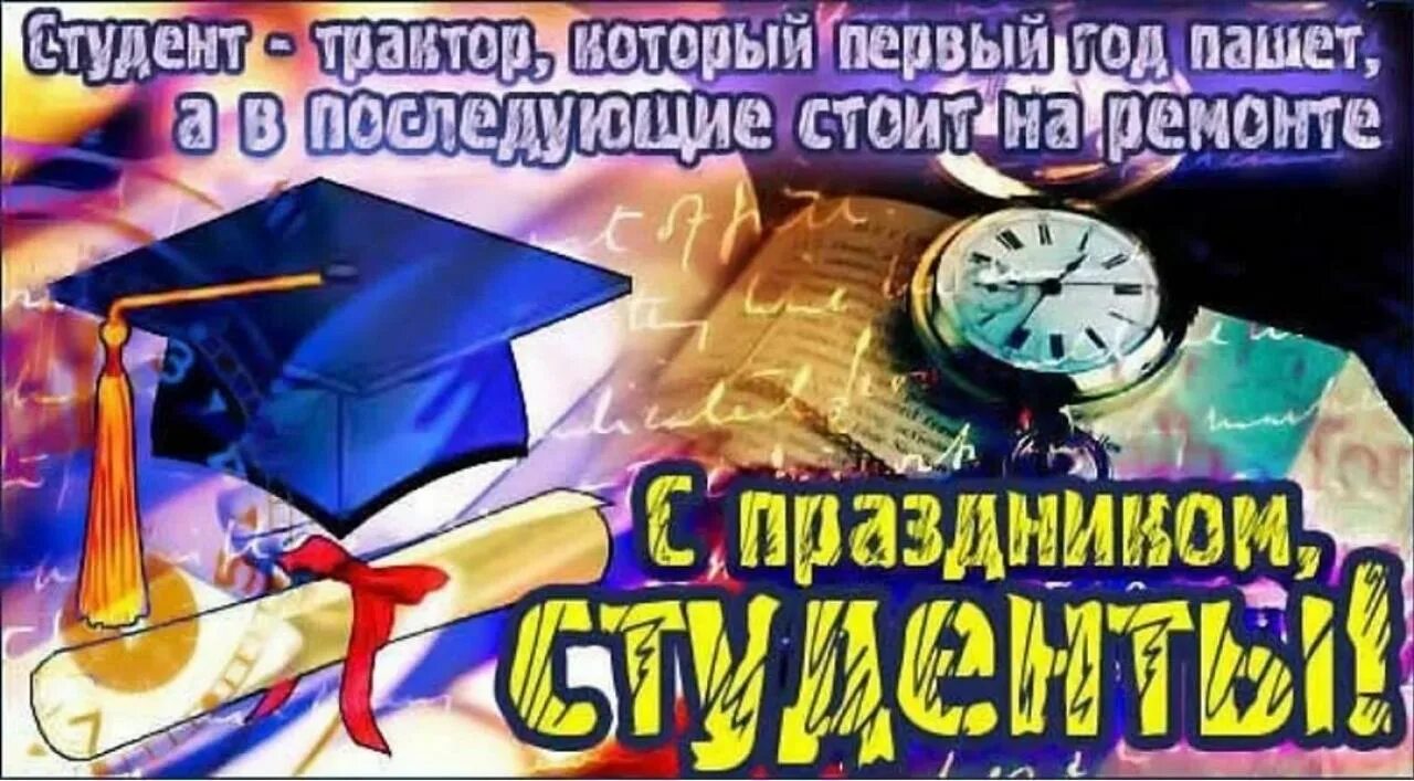 День студента январь. С днём студента поздравления. Первый день студента поздравление. С днём студента поздравления открытки. Поздравить студента с праздником.